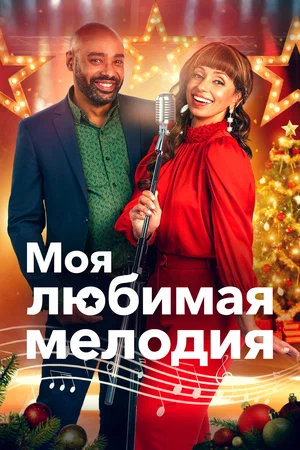 Постер: Моя любимая рождественская мелодия 