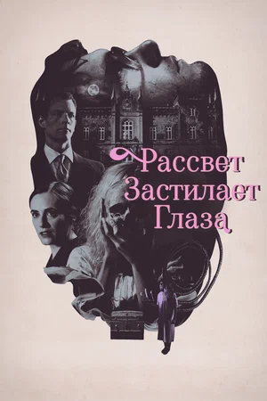 Постер: Рассвет застилает глаза