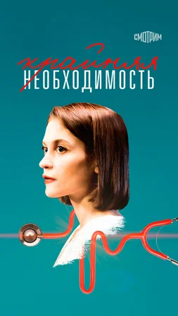 Постер: Крайняя необходимость