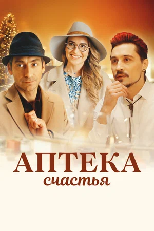 Постер: Аптека счастья