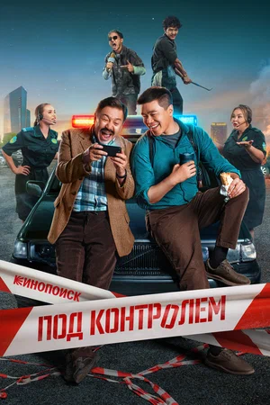 Постер: Под контролем