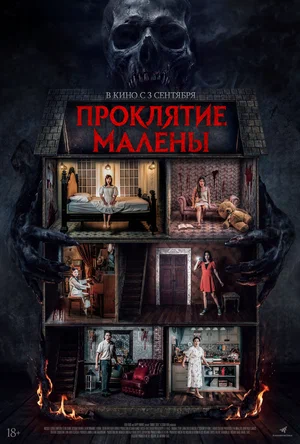 Постер: Проклятие Малены