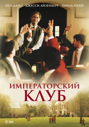 Постер: Императорский клуб