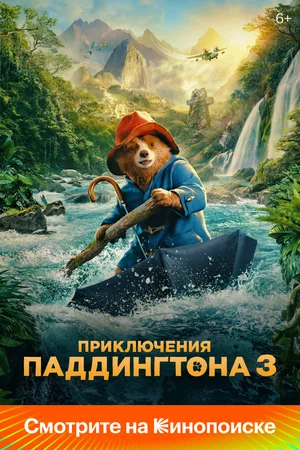 Постер: Приключения Паддингтона 3
