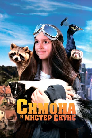 Постер: Симона и мистер скунс