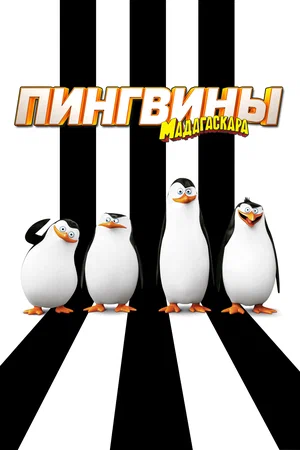 Постер: Пингвины Мадагаскара