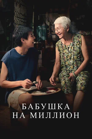 Постер: Бабушка на миллион
