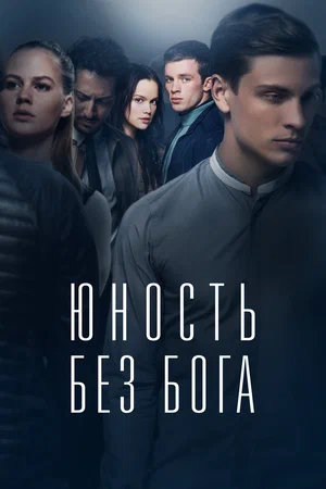 Постер: Юность без бога