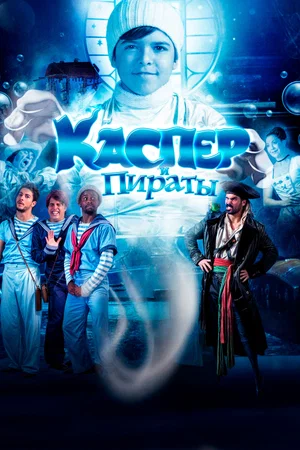 Постер: Каспер и пираты