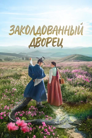 Постер: Заколдованный дворец
