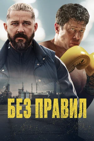 Постер: Спасаемый