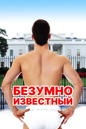 Постер: Безумная знаменитость