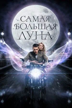 Постер: Самая большая Луна