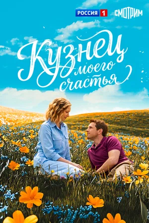Постер: Кузнец моего счастья