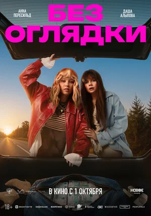Постер: Без оглядки