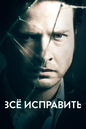 Постер: Ошибки прошлого