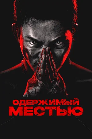 Постер: Ударное спасение