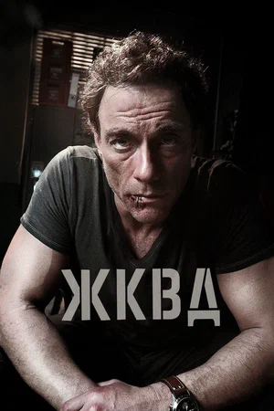 Постер: Ж.К.В.Д.