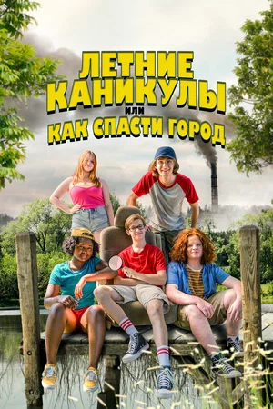 Постер: Летние каникулы, или Как спасти город