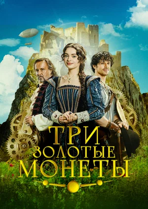 Постер: Три золотые монеты