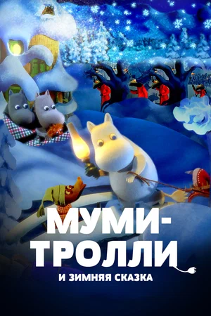 Постер: Муми-тролли и зимняя сказка