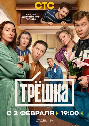 Постер: Трёшка