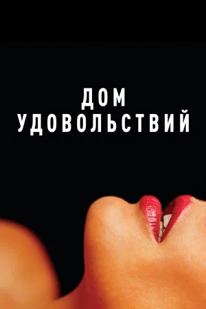 Постер: Дом удовольствий