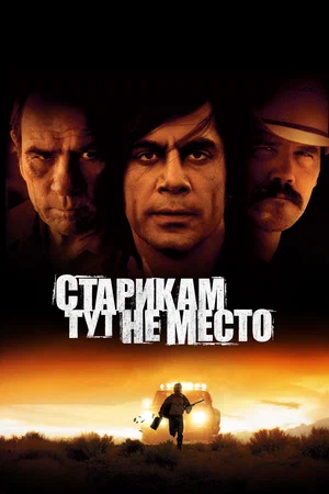 Постер: Старикам тут не место