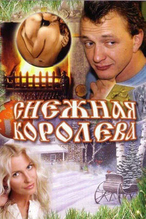 Постер: Снежная королева