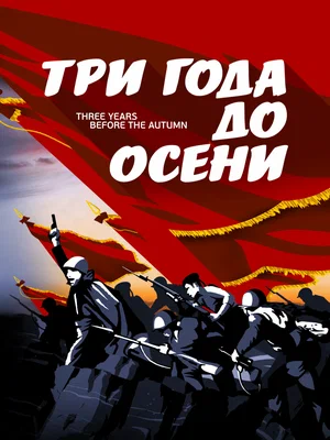 Постер: Три года до осени