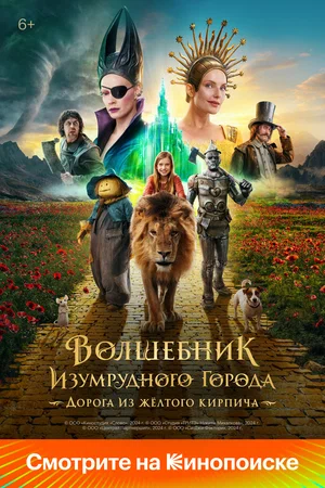 Постер: Волшебник Изумрудного города. Дорога из жёлтого кирпича