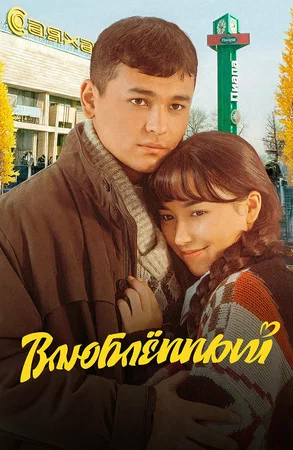 Постер: Влюбленный