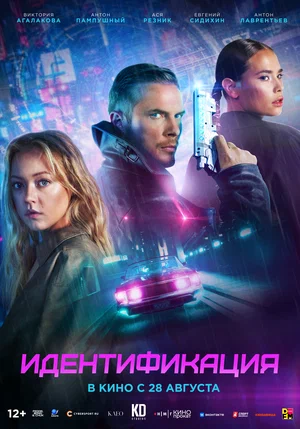 Постер: Идентификация