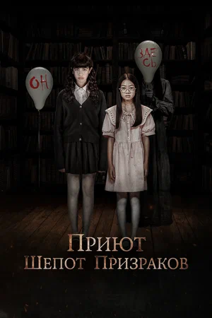 Постер: Приют. Шепот призраков