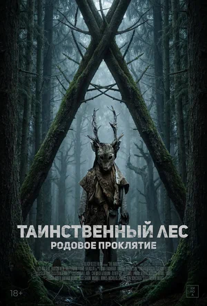 Постер: Таинственный лес. Родовое проклятие
