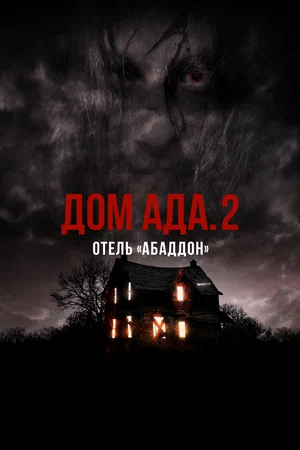 Постер: ООО «Дом Ада» 2: Отель города Абаддон