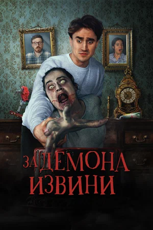 Постер: Извините за демона