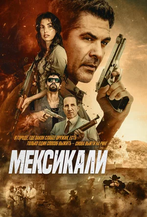 Постер: Мехикали