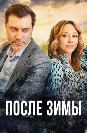 Постер: После зимы