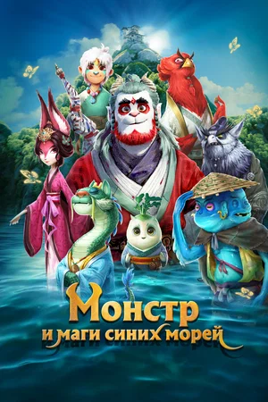 Постер: Монстр и маги синих морей