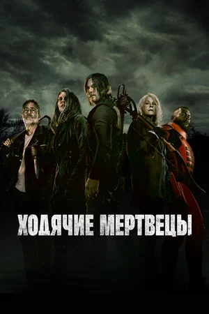 Постер: Ходячие мертвецы