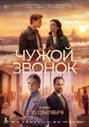 Постер: Чужой звонок