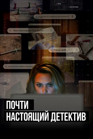 Постер: Почти настоящий детектив