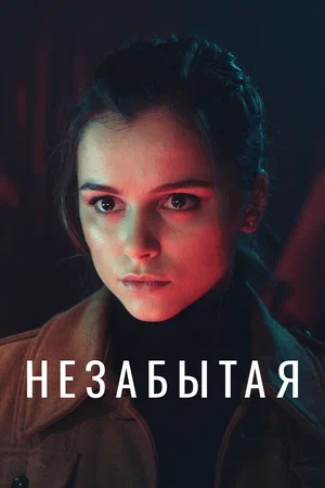Постер: Незабытая