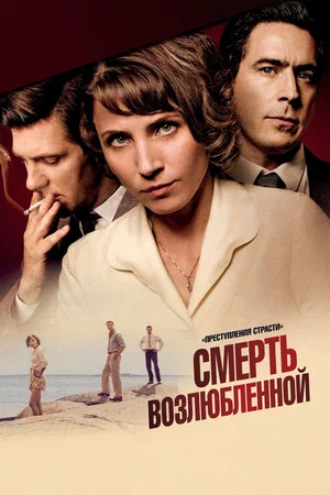 Постер: Преступления страсти