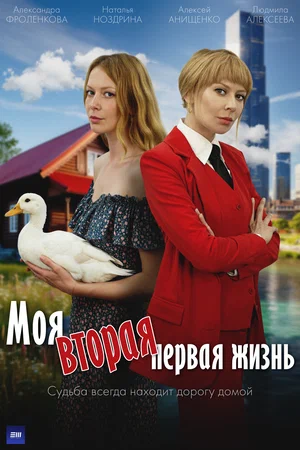 Постер: Моя вторая первая жизнь