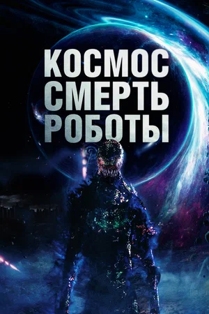 Постер: Космос. Смерть. Роботы