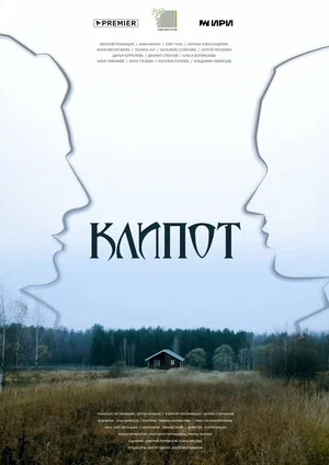 Постер: Клипот