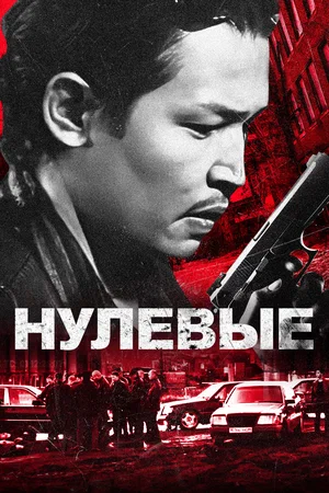 Постер: Нулевые