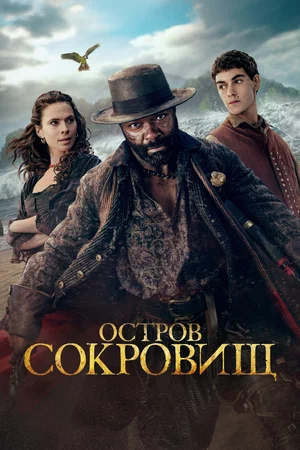 Постер: Остров сокровищ